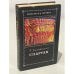 Обложка книги «Спартак» — Р.Джованьоли, ISBN 5766406657