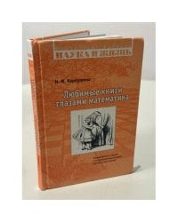 Любимые книги глазами математика
