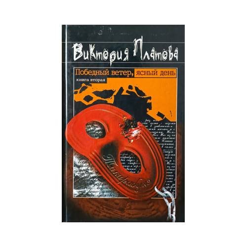 Победный ветер, ясный день. Книга вторая