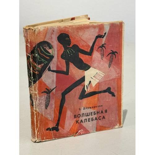 Обложка книги «Волшебная калебаса» — Святослав Дармодехин