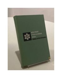Англо-русский и русско-английский словарь "ложных друзей переводчика"