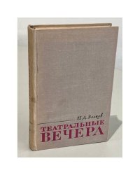 Театральные вечера