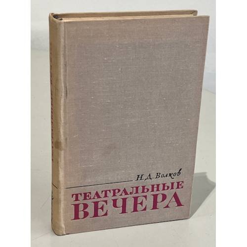 Обложка книги «Театральные вечера» — Волков Николай Дмитриевич