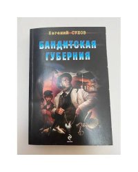 Бандитская губерния