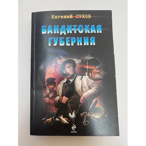 Бандитская губерния