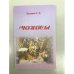 Чоносы