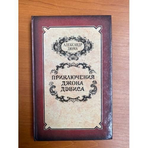 Обложка книги «Приключения Джона Девиса» — Дюма Александр