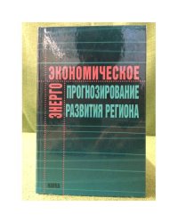 Энергоэкономическое прогнозирование развития региона