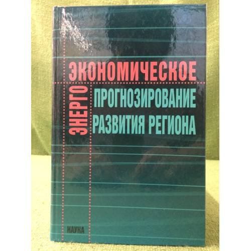 Энергоэкономическое прогнозирование развития региона