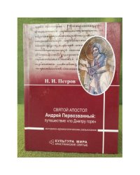 Святой апостол Андрей Первозванный: путешествие "по Днепру горе". Историко-археологические разыскания