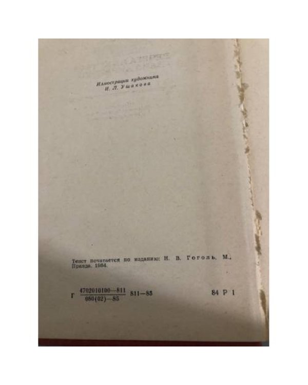 Дополнительное изображение книги «Н. В. Гоголь. Избранные повести»