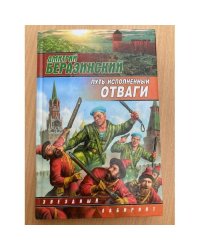 Путь, исполненный отваги