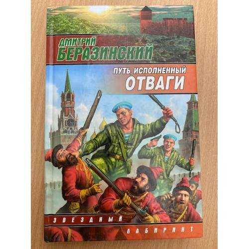 Путь, исполненный отваги