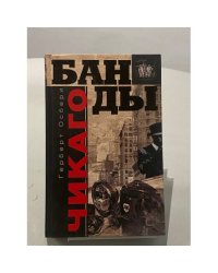 Банды Чикаго
