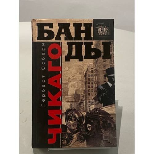 Банды Чикаго