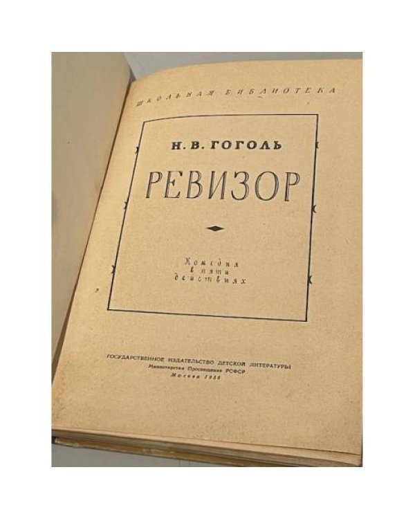 Дополнительное изображение книги «Ревизор (1956)»