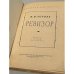 Дополнительное изображение книги «Ревизор (1956)»
