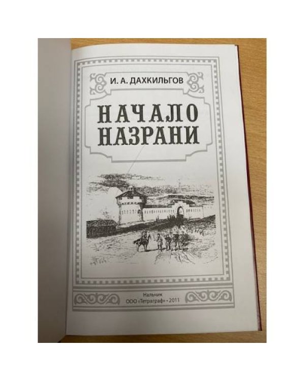 Начало Назрани