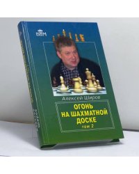 Огонь на шахматной доске. Том 2