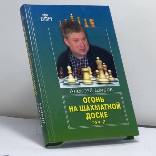 Обложка книги «Огонь на шахматной доске. Том 2» — Алексей Широв, ISBN 9785946936088