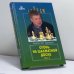Обложка книги «Огонь на шахматной доске. Том 2» — Алексей Широв, ISBN 9785946936088