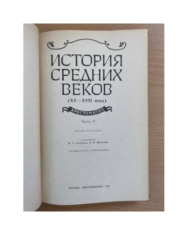 История средних веков (XV-XVII вв). Хрестоматия. Пособие для учителей. В 2 частях. Часть 2