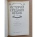 История средних веков (XV-XVII вв). Хрестоматия. Пособие для учителей. В 2 частях. Часть 2