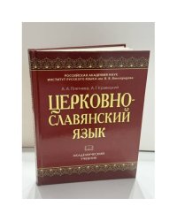 Церковнославянский язык
