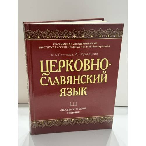 Обложка книги «Церковнославянский язык» — А. А. Плетнёва, А. Г. Кравецкий, ISBN 9785462012167