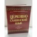 Обложка книги «Церковнославянский язык» — А. А. Плетнёва, А. Г. Кравецкий, ISBN 9785462012167