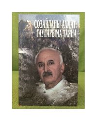 Созайланы Ахмат: Тауларыма Таяна