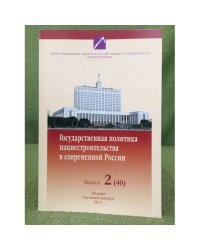 Государственная политика нациестроительства в современной России. Выпуск 2 (40)