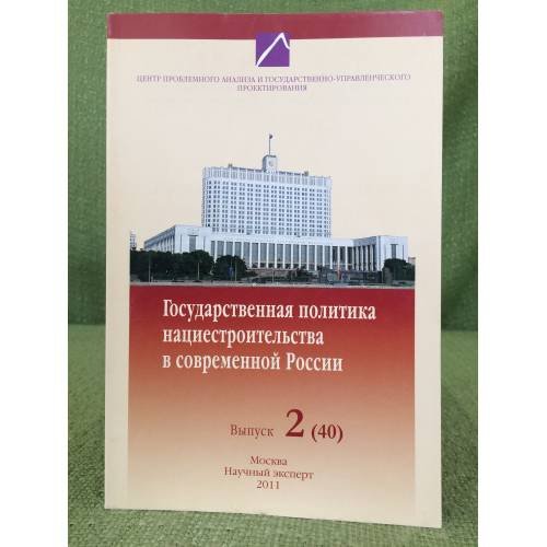Государственная политика нациестроительства в современной России. Выпуск 2 (40)