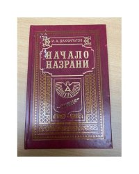 Начало Назрани