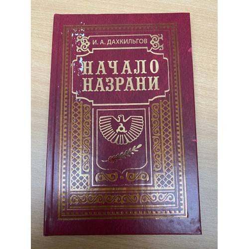 Начало Назрани