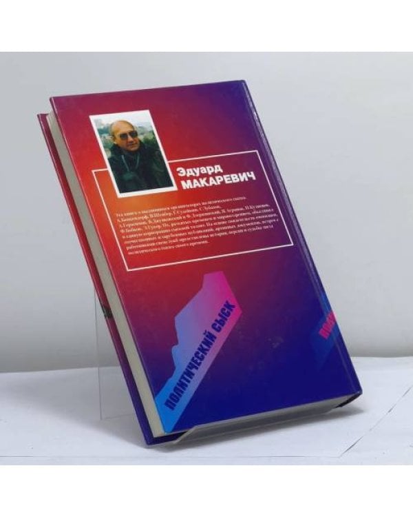 Дополнительное изображение книги «Политический сыск. Истории, судьбы, версии»