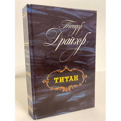 Обложка книги «Титан» — Драйзер Теодор