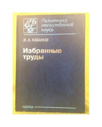 Избранные труды
