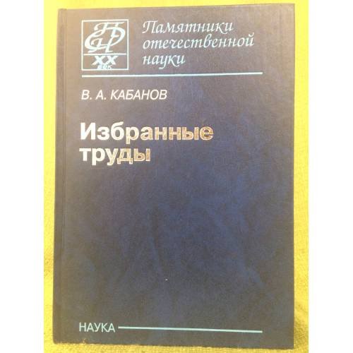 Избранные труды