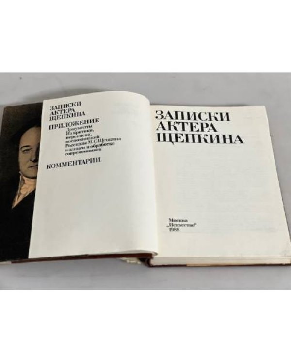 Записки актера Щепкина