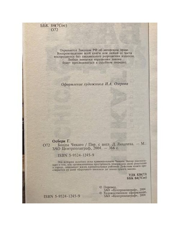 Банды Чикаго