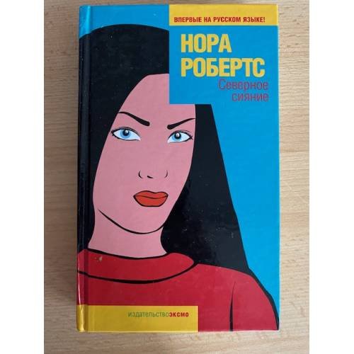 Северное сияние