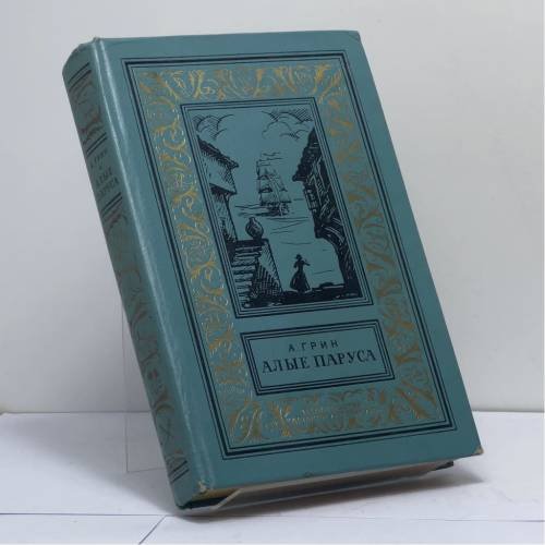 Обложка книги «Алые паруса. Бегущая по волнам. Золотая цепь» — Александр Степанович Грин