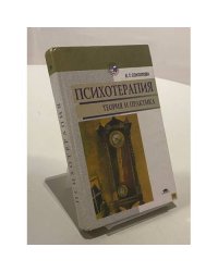 Психотерапия: теория и практика