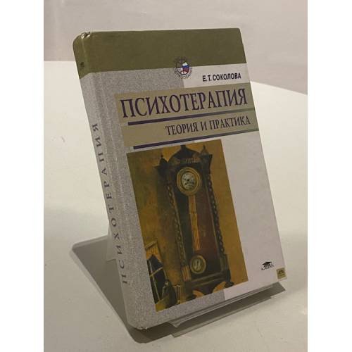 Обложка книги «Психотерапия: теория и практика» — Соколова Елена Теодоровна