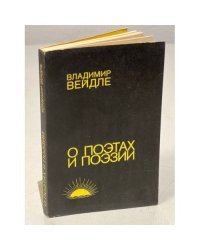 О поэтах и поэзии 