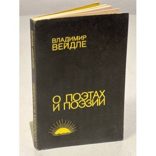 Обложка книги «О поэтах и поэзии» — Владимир Вейдле