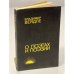 Обложка книги «О поэтах и поэзии» — Владимир Вейдле