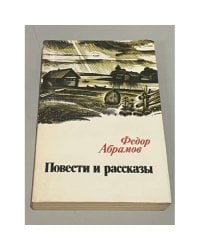 Федор Абрамов. Повести и рассказы