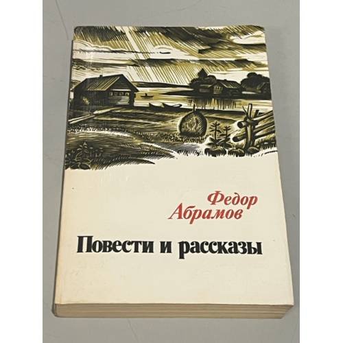 Обложка книги «Федор Абрамов. Повести и рассказы» — Фёдор Абрамов